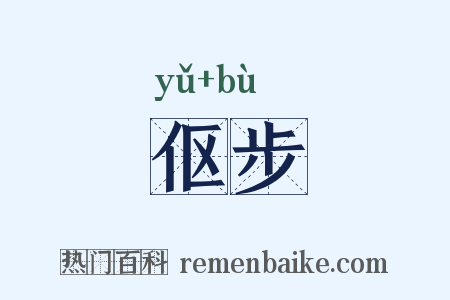 伛步是什么意思的图片